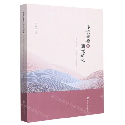 [N]传统美德的现代转化--基于社会主义核心价值观的研究视域-9787305260957