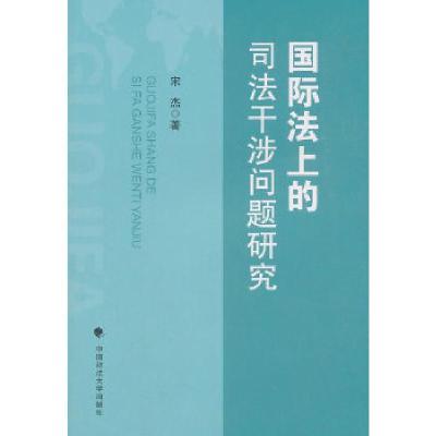 正版新书]国际法上的司法干涉问题研究宋杰编9787562086376