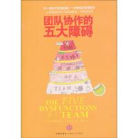 正版新书]团队协作的五大障碍(美)兰西奥尼9787508618517