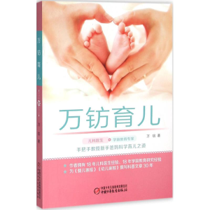 醉染图书万钫育儿9787514830194