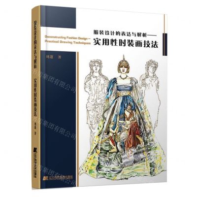 [N]服装设计的表达与解析--实用性时装画技法-9787559125590