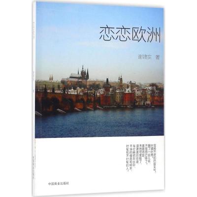 恋恋欧洲