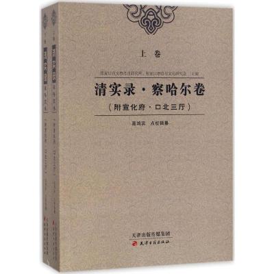 清实录 察哈尔卷(套装上下卷)