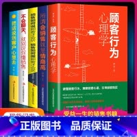 [正版]5册 销售如何说顾客才会听+顾客行为心理学+所谓会销售就是情商高+不会聊天就别说你懂销售 市场营销学微信群代购营