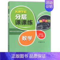 四年级上数学单本 小学通用 [正版]学校分层课课练任选语文数学英语N版一二三三四五六八七九年级上第一学期小学初中用课后A