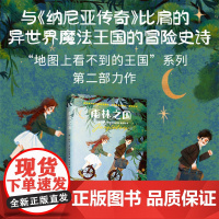 雨林之国 走进小主人公温暖勇敢的内心世界 儿童文学经典故事书6-9-12岁课外读物