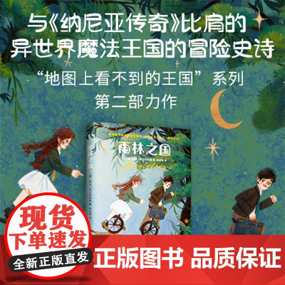 雨林之国 走进小主人公温暖勇敢的内心世界 儿童文学经典故事书6-9-12岁课外读物