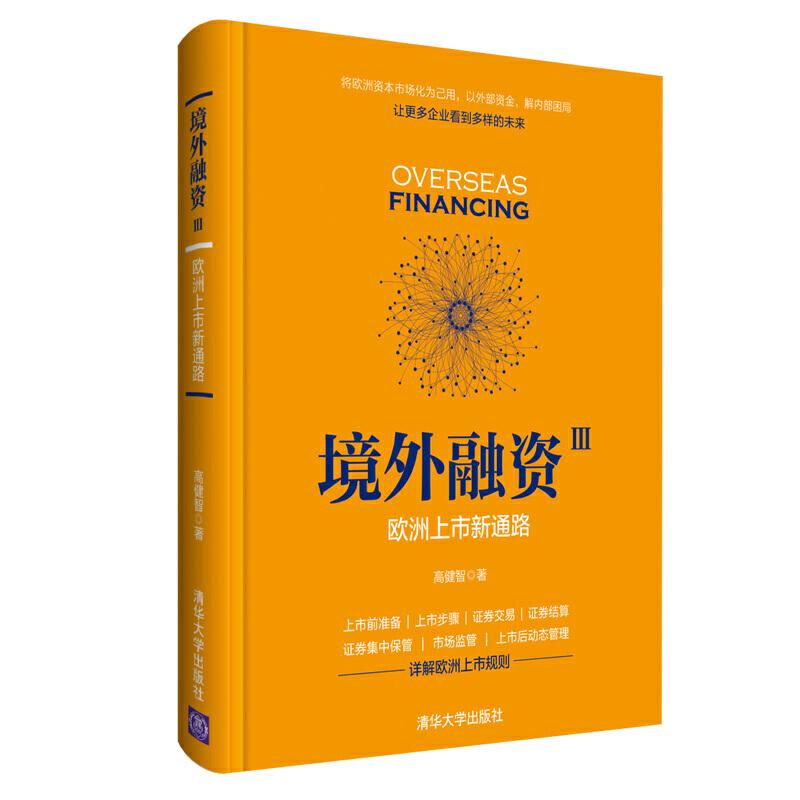 正版新书]境外融资3:欧洲上市新通路高健智9787302520603