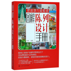 醉染图书图解陈列设计手册9787121221