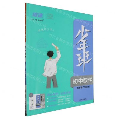 [N]初中数学(7下RJ)/少年班-9787513164290