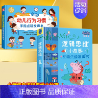 [发声书2册]行为习惯有声书+小猪佩奇逻辑思维小故事 [正版]会说话的早教有声书幼儿行为习惯手指点读发声书0-8岁宝宝生