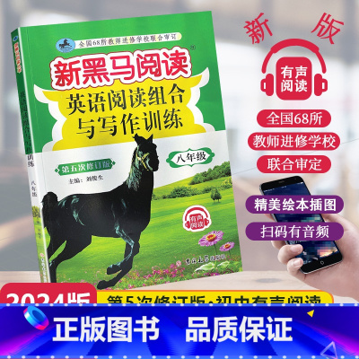 [英语专项]阅读训练 八年级/初中二年级 [正版]2024新版新黑马阅读初中八年级全一册英语阅读组合与写作训练有声阅读8