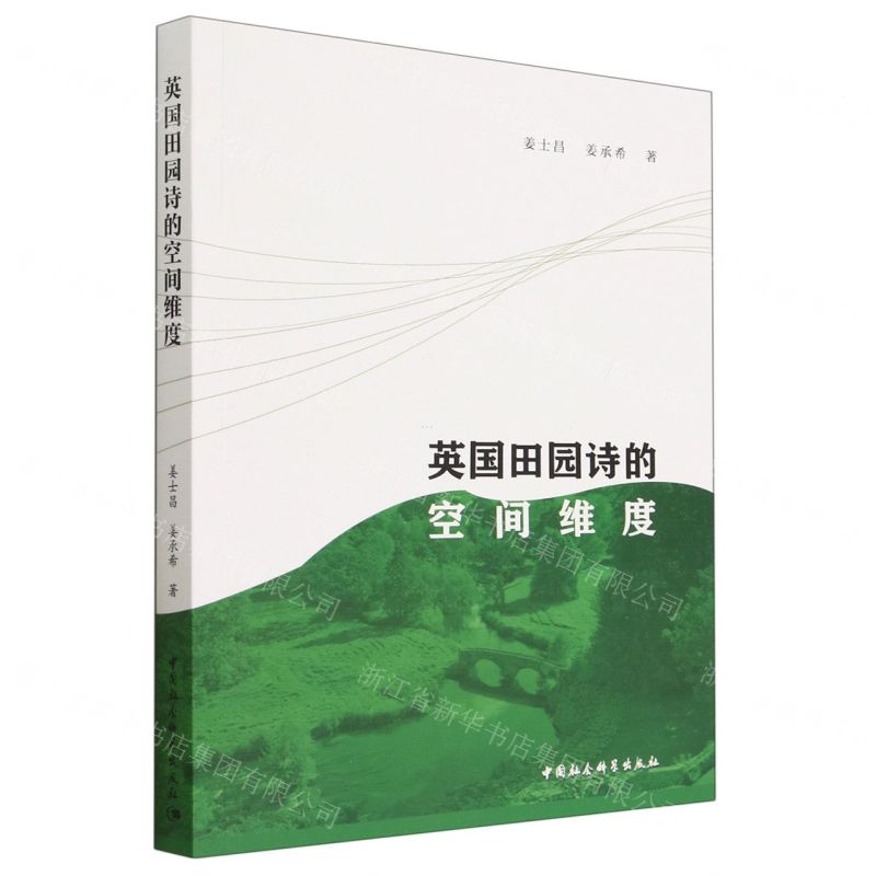 [N]英国田园诗的空间维度-9787522717661