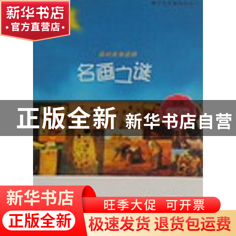 正版 你应该知道的名画之谜:经典彩插版 湛先余编著 湖北人民出版