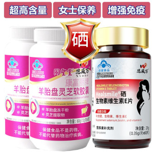 同圣堂羊胚胎羊胎素羊胎盘灵芝软胶囊2瓶+富硒酵母硒生物素片女士专用送女朋友老婆礼物成人中老年HPV增强免疫力补硒片保健品