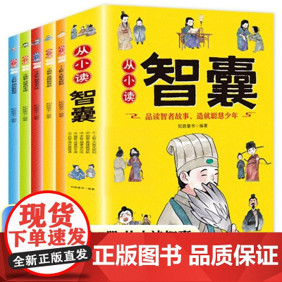 从小读智囊全套5册漫画版 儿童哲学智慧书国学启蒙文学经典故事书小说提高孩子情商的书8-10-12岁适合小学生看的课外阅读
