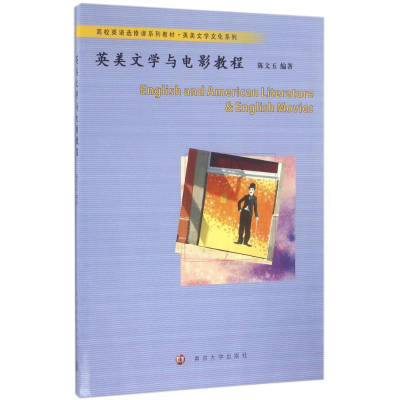 [M]英美文学与电影教程-9787305173813