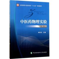正版新书]中医药物理实验(第3版)章新友9787567908130