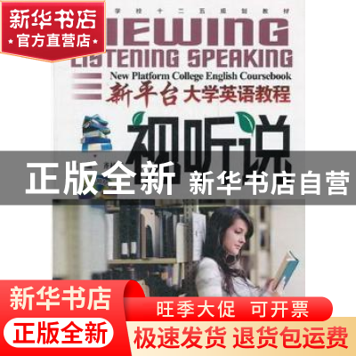 正版 新平台大学英语教程:视听说 齐桂芹主编 哈尔滨工业大学出版