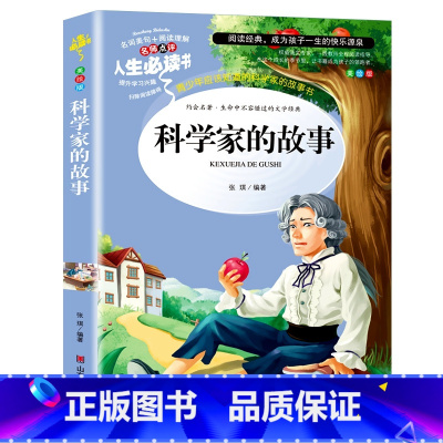 科学家的故事 [正版]孙子兵法与三十六计原著小学生版三四五六年级阅读课外书必读老师青少年阅读书籍经典书目适合9-10-1