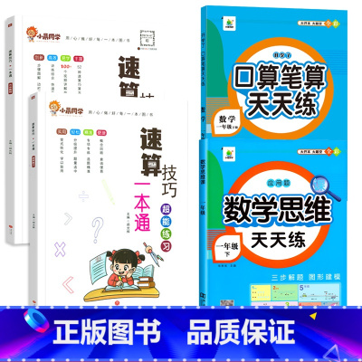 [全4册]方法教程+1年级下册口算+思维训练 小学通用 [正版]2024小晨同学小学生数学速算技巧一本通二年级三年级计算