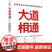 大道相通 马克思主义与中华优秀传统文化 本书编写组 编著 深度解读第二个结合的理论逻辑和融通实践 政治
