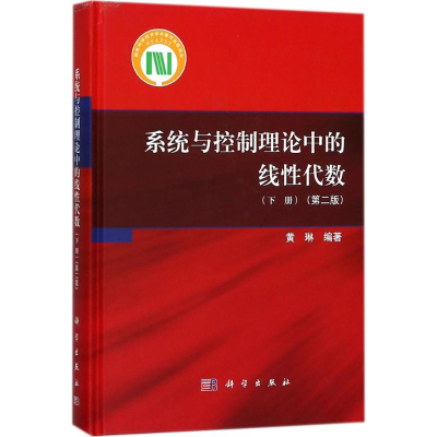醉染图书系统与控制理论中的线代数9787030563996