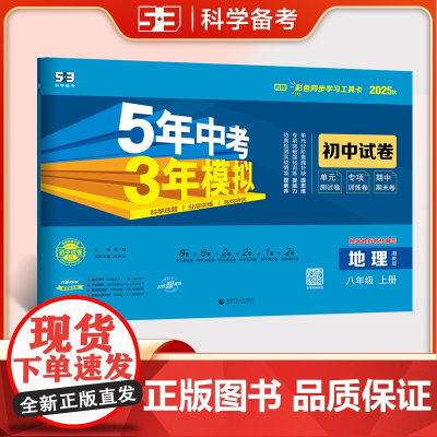 曲一线 53初中同步试卷 地理 八年级上册 湘教版 5年中考3年模拟2025秋五三