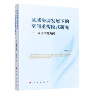 正版新书]区域协调发展下的空间重构模式研究蔡之兵978701022884