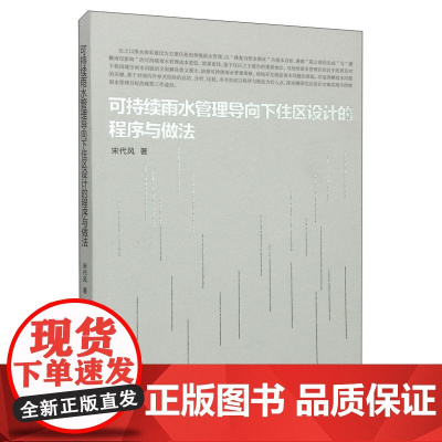 可持续雨水管理导向下住区设计的程序与做法