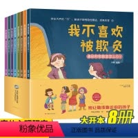 [全套8册]儿童反霸凌教育绘本 [正版]2–8岁儿童逆商培养绘本图画书不是第一名也没关系幼儿园宝宝早教启蒙书籍学前情绪管