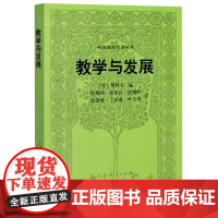 教学与发展 赞可夫 杜殿坤 张世臣 ;俞翔辉等译 外国教育名著丛书 人民教育出版社9787107208652[商城正版]