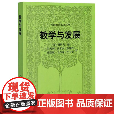 教学与发展 赞可夫 杜殿坤 张世臣 ;俞翔辉等译 外国教育名著丛书 人民教育出版社9787107208652[商城正版]