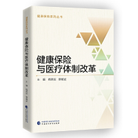 正版新书]健康保险与医疗体制改革/健康保险系列丛书杨燕绥//廖