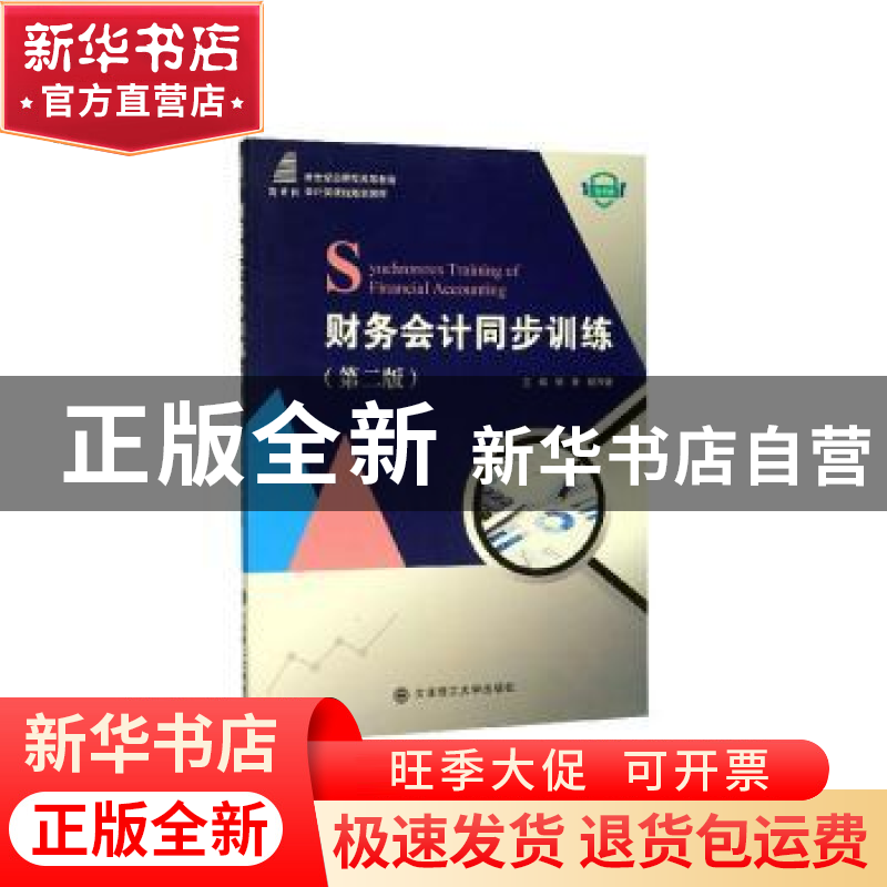 正版 财务会计同步训练 邹香,谢万健主编 大连理工大学出版社 97