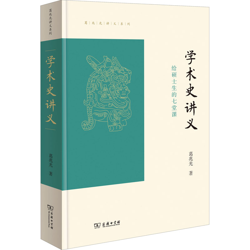 [M]学术史讲义 给硕士生的七堂课-9787100194273