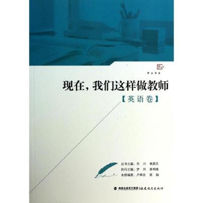 正版新书]现在我们这样做教师(英语卷)卢梓忠//陈娟|主编:肖川