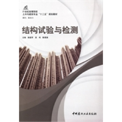 正版新书]结构试验与检测陈爱军 吴鸣 陈惠满9787516005613