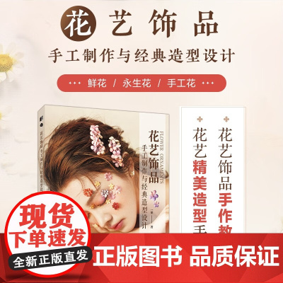 花艺饰品手工制作与经典造型设计 一举 著 艺术设计