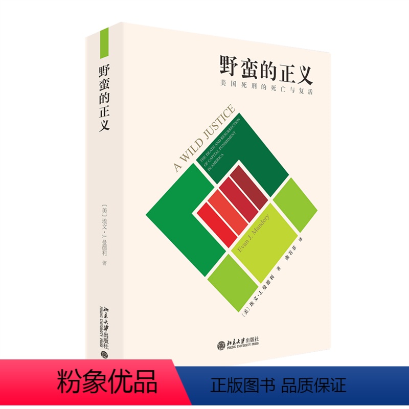 [正版]2023新书 野蛮的正义 美国死刑的死亡与复活 埃文·J.曼德利著 曲若菲译 北京大学出版社 美国法律死刑变迁