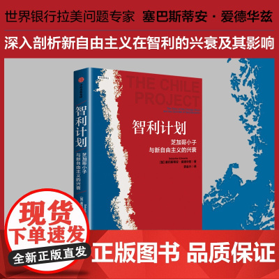 智利计划 芝加哥小子和新自由主义的兴衰 塞巴斯蒂安·爱德华兹著 中信出版社图书 正版