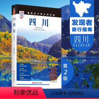 [正版]四川第2版发现者旅行指南 四川旅行攻略新版 全新升级重新定义旅行的价值 景点信息介绍 文化历史 精美图片 高清