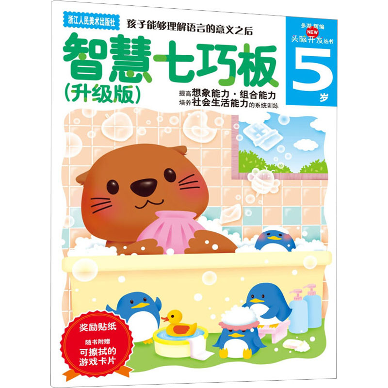智慧七巧板(升级版)5岁(多湖辉新头脑开发丛书)
