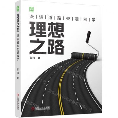 [N]理想之路(漫谈道路交通科学)-9787111727965