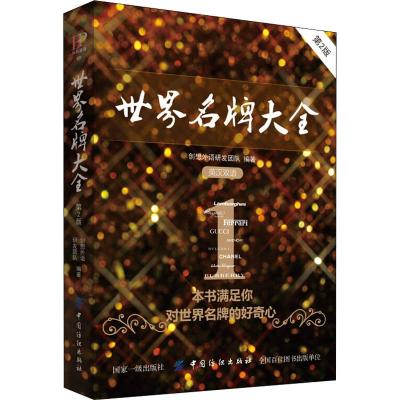 世界名牌大全(第2版)
