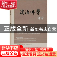 正版 汉语佛学评论:2021:第七辑 中山大学哲学系佛学研究中心,岭