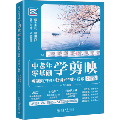 [M]中老年零基础学剪映 短视频拍摄+剪辑+特效+发布 教学视频+大字大图版-9787301336953