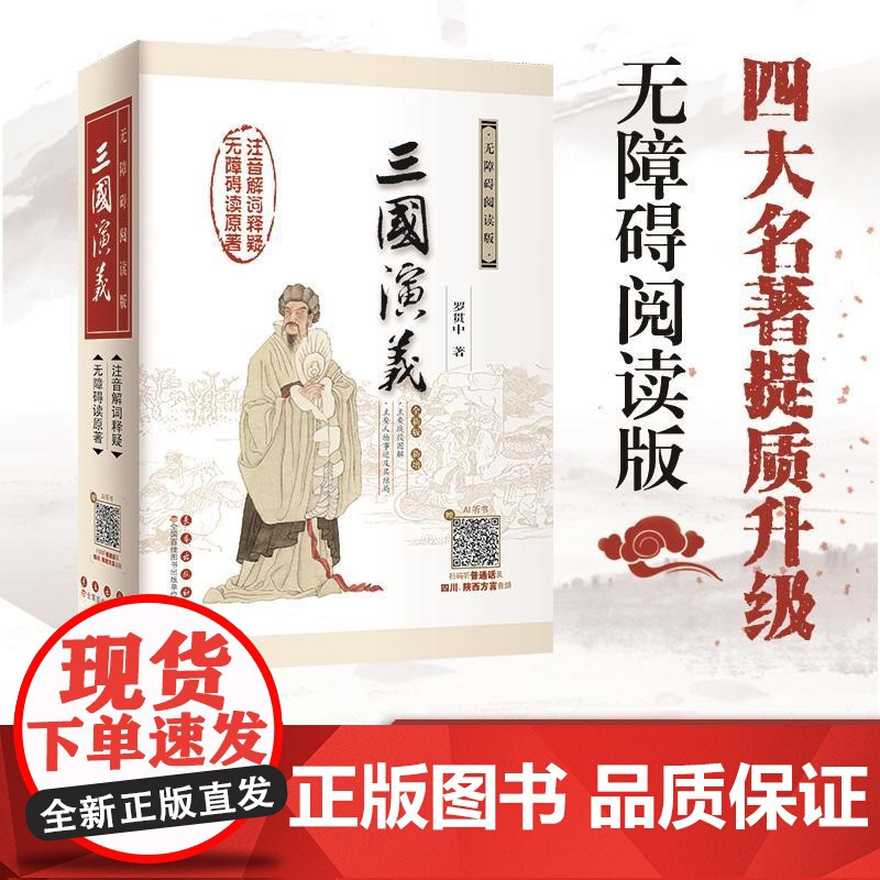 三国演义 无障碍阅读版[明]罗贯中 著WX