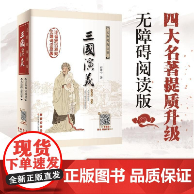 三国演义 无障碍阅读版[明]罗贯中 著WX