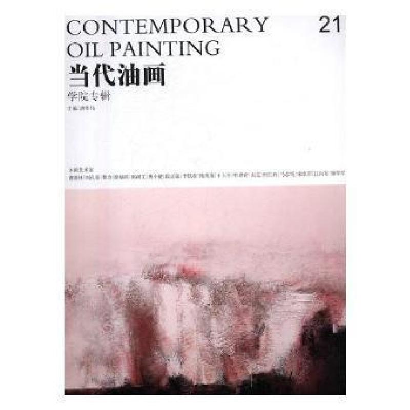 正版新书]当代油画21-学院专辑唐华伟9787539875309